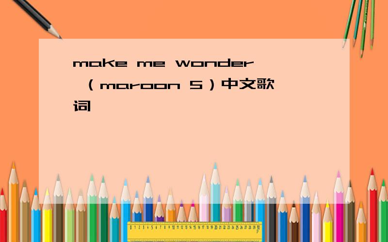 make me wonder （maroon 5）中文歌词