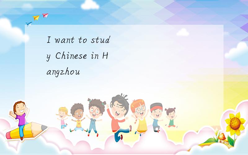 I want to study Chinese in Hangzhou