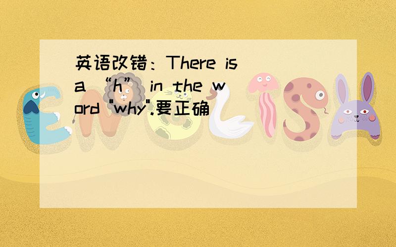 英语改错：There is a “h” in the word 