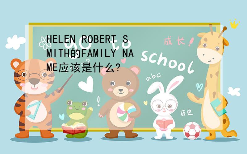 HELEN ROBERT SMITH的FAMILY NAME应该是什么?