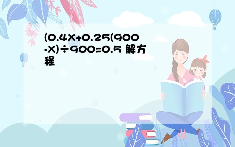 (0.4X+0.25(900-X)÷900=0.5 解方程