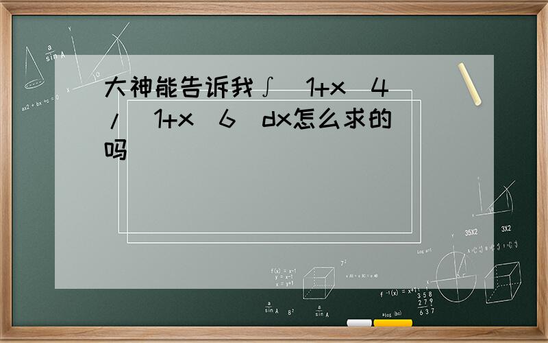 大神能告诉我∫(1+x^4)/(1+x^6)dx怎么求的吗