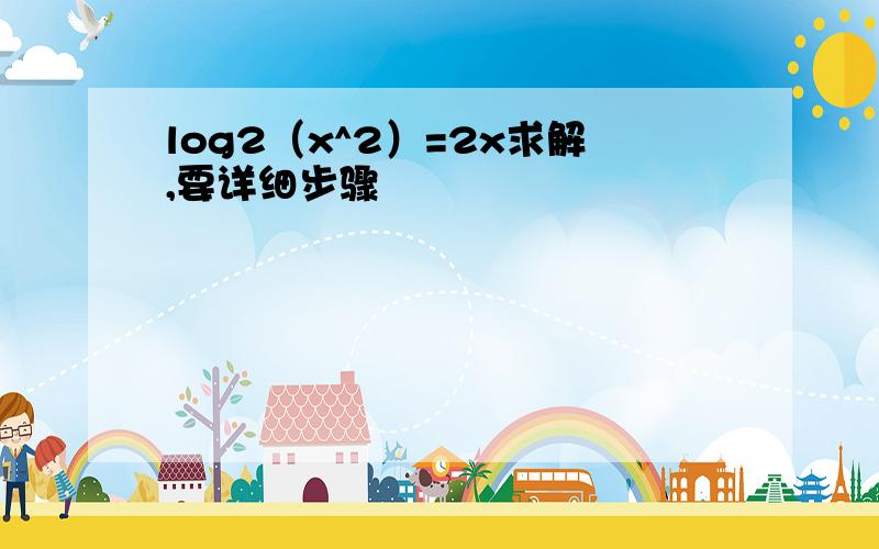 log2（x^2）=2x求解,要详细步骤