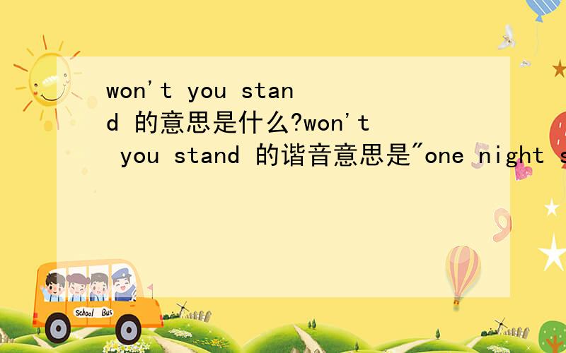 won't you stand 的意思是什么?won't you stand 的谐音意思是