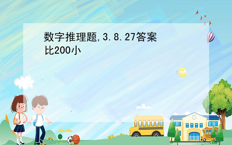 数字推理题,3.8.27答案比200小