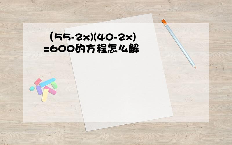 （55-2x)(40-2x)=600的方程怎么解