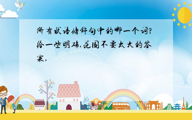 所有状语修饰句中的哪一个词?给一些明确,范围不要太大的答案,