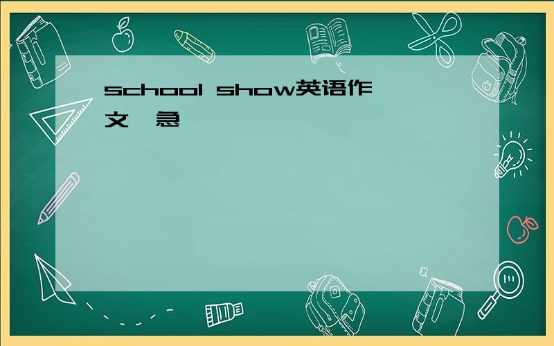 school show英语作文,急