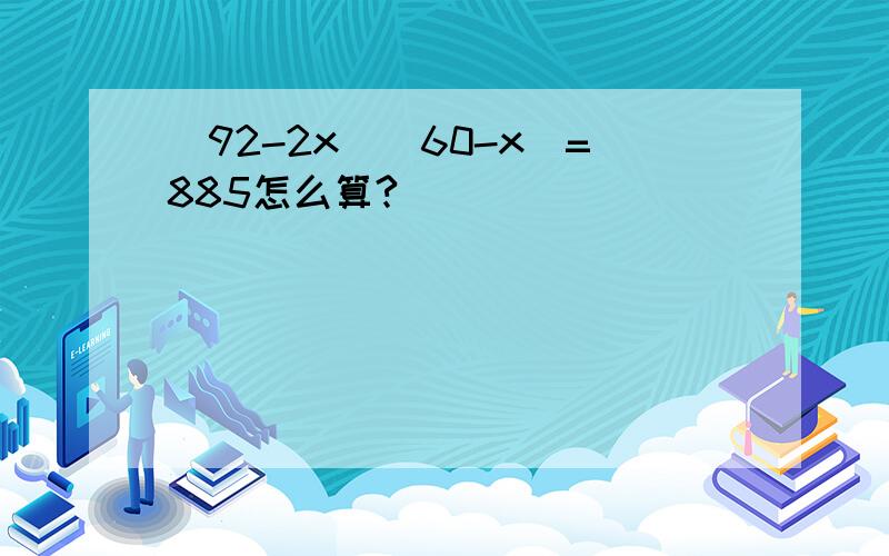 (92-2x)(60-x)=885怎么算?