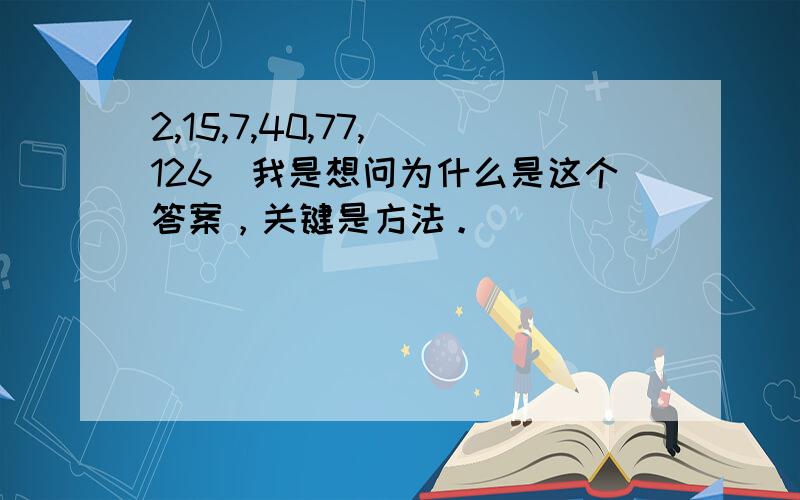 2,15,7,40,77,（126）我是想问为什么是这个答案，关键是方法。