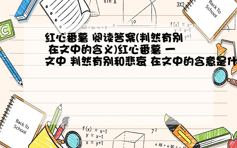 红心番薯 阅读答案(判然有别 在文中的含义)红心番薯 一文中 判然有别和悲哀 在文中的含意是什么?