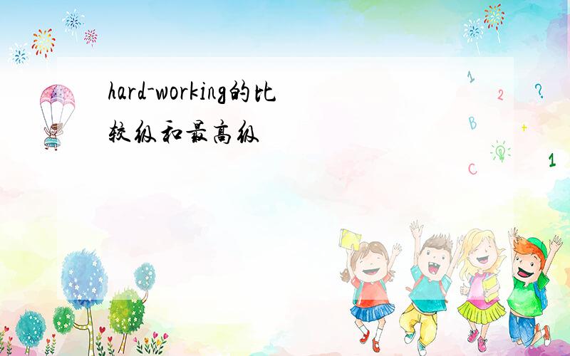 hard-working的比较级和最高级