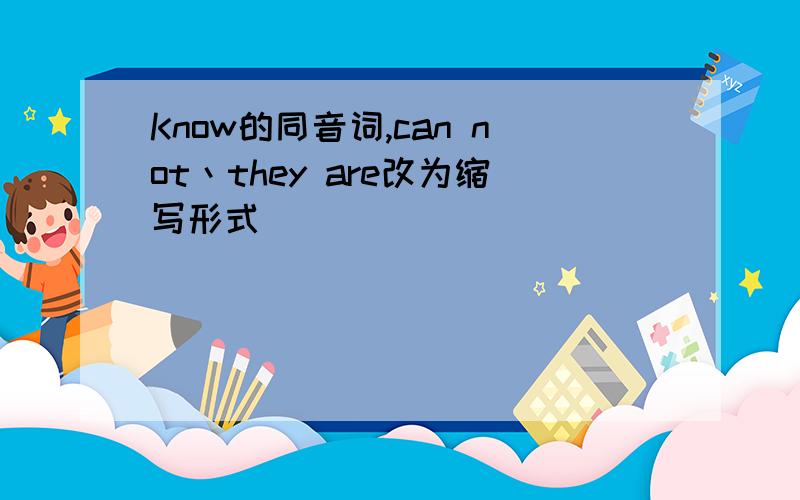 Know的同音词,can not丶they are改为缩写形式