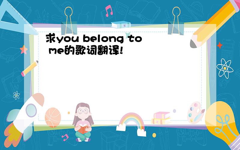 求you belong to me的歌词翻译!