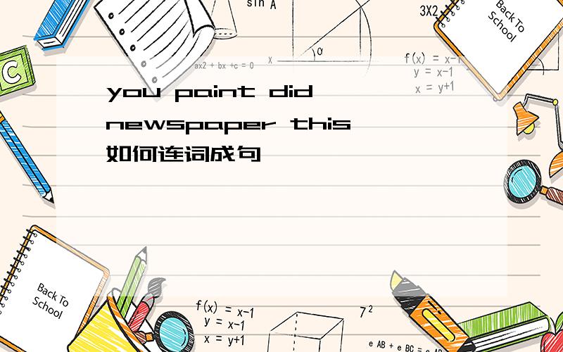 you paint did newspaper this如何连词成句