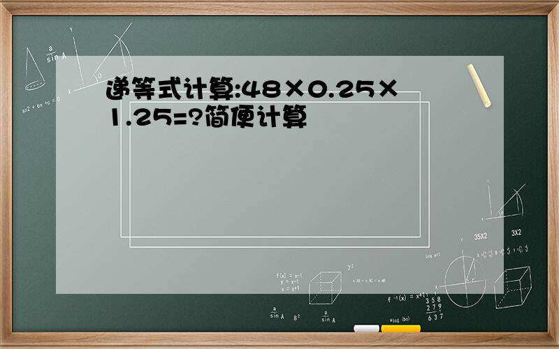 递等式计算:48×0.25×1.25=?简便计算