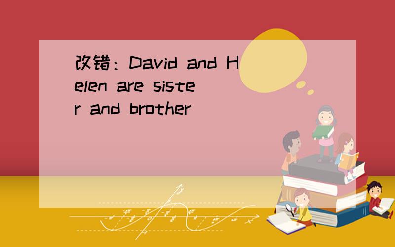 改错：David and Helen are sister and brother