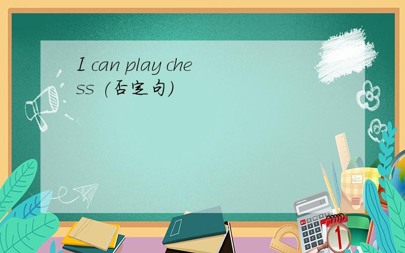 I can play chess (否定句)