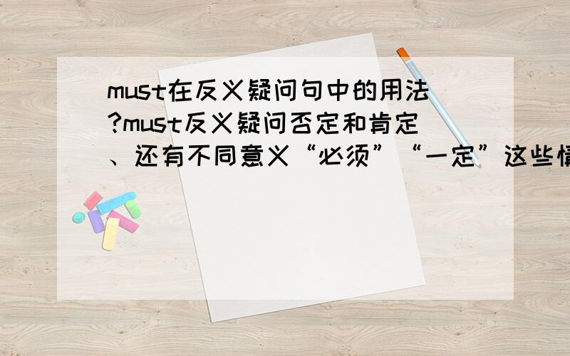 must在反义疑问句中的用法?must反义疑问否定和肯定、还有不同意义“必须”“一定”这些情况的用法