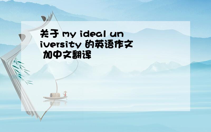 关于 my ideal university 的英语作文 加中文翻译