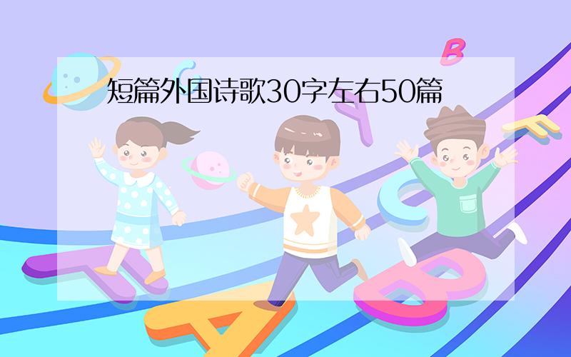 短篇外国诗歌30字左右50篇