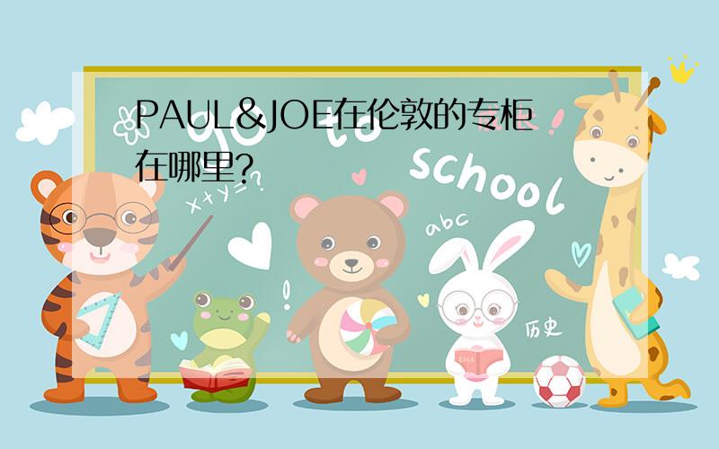 PAUL&JOE在伦敦的专柜在哪里?