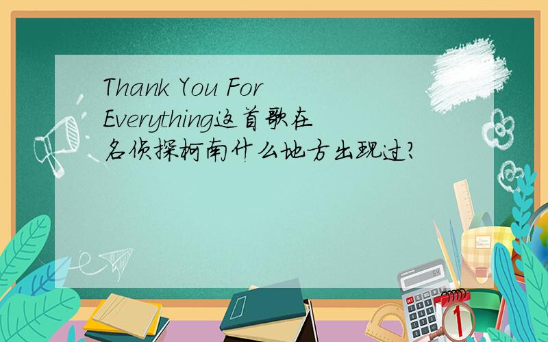 Thank You For Everything这首歌在名侦探柯南什么地方出现过?