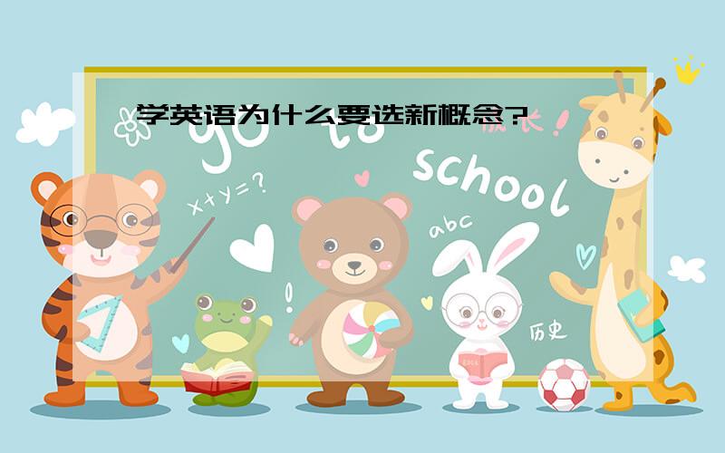 学英语为什么要选新概念?