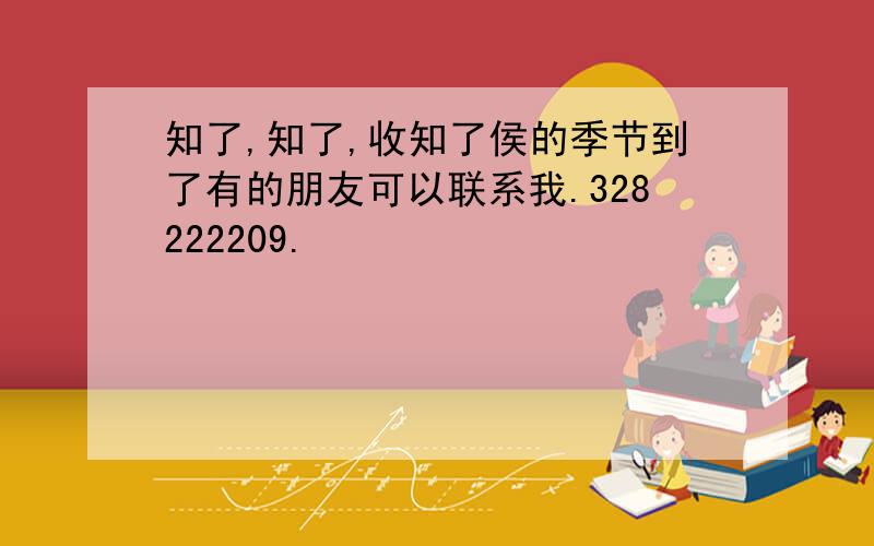 知了,知了,收知了侯的季节到了有的朋友可以联系我.328222209.                            我是江苏连云港的.随市价