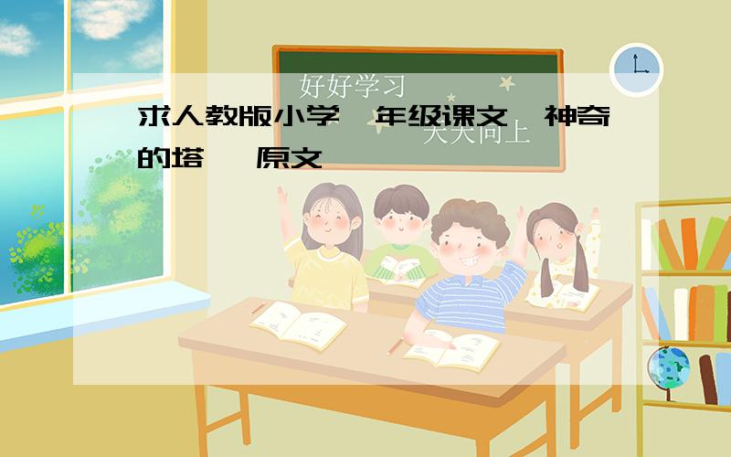 求人教版小学一年级课文《神奇的塔》 原文