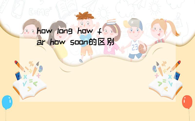 how long how far how soon的区别