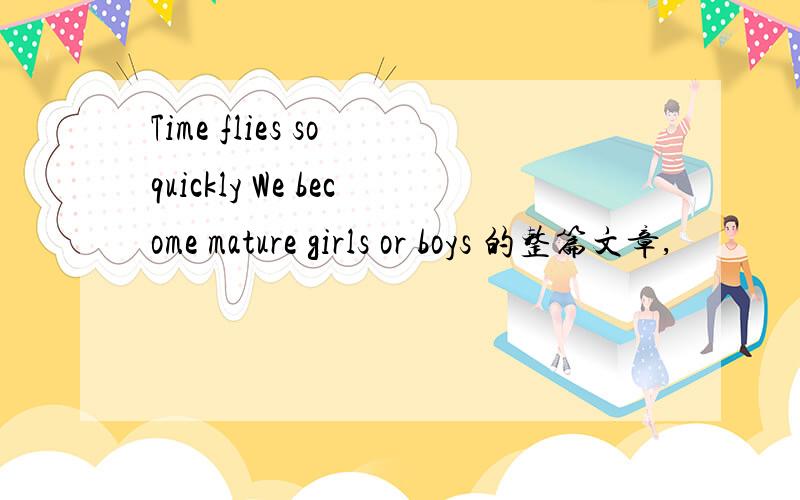 Time flies so quickly We become mature girls or boys 的整篇文章,