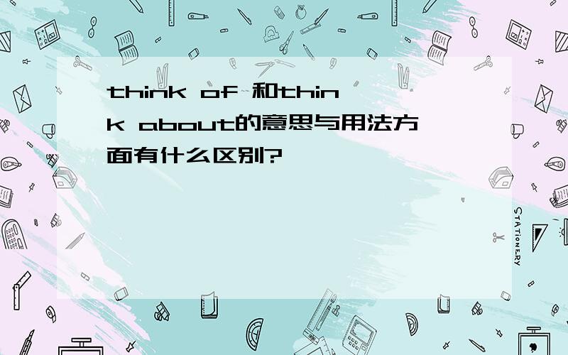 think of 和think about的意思与用法方面有什么区别?