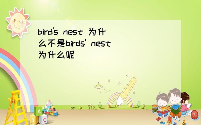 bird's nest 为什么不是birds' nest为什么呢