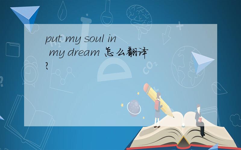 put my soul in my dream 怎么翻译?
