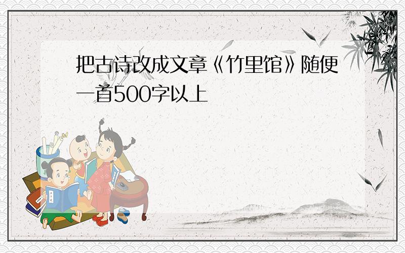 把古诗改成文章《竹里馆》随便一首500字以上