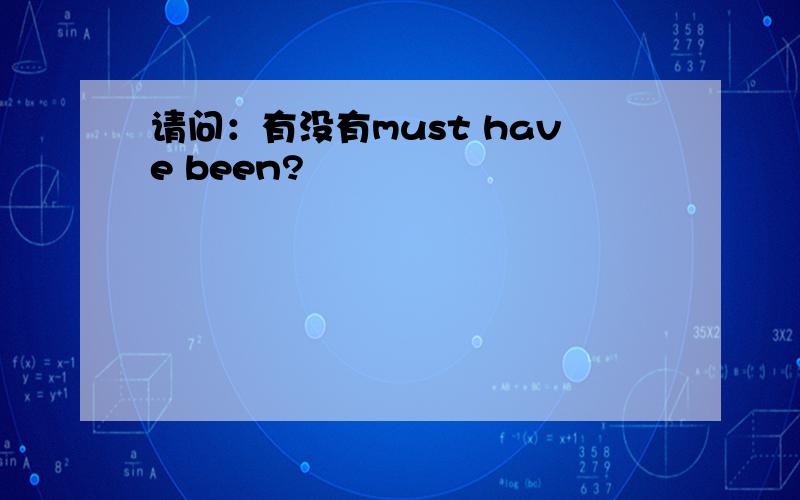 请问：有没有must have been?