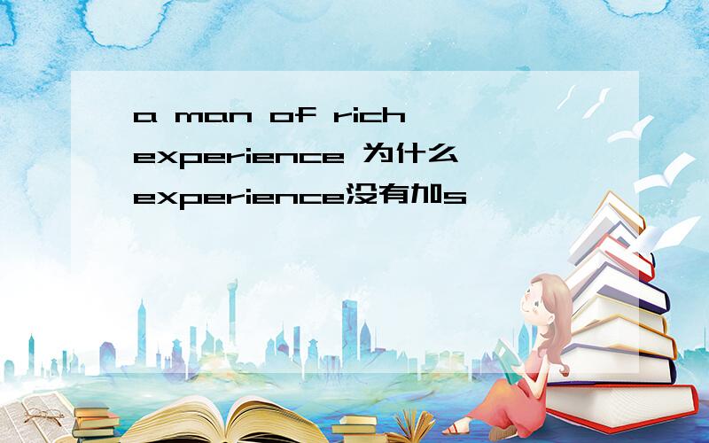 a man of rich experience 为什么experience没有加s