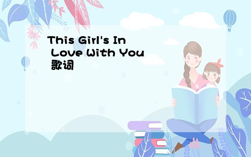 This Girl's In Love With You 歌词