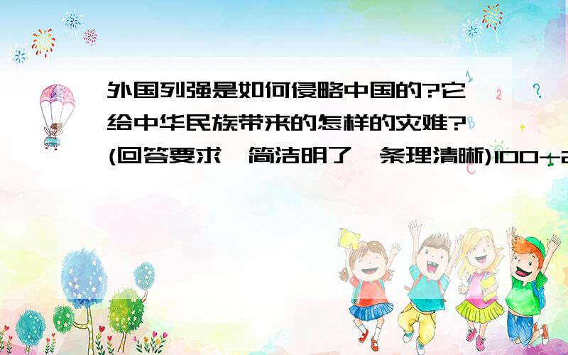 外国列强是如何侵略中国的?它给中华民族带来的怎样的灾难?(回答要求,简洁明了,条理清晰)100-200字左右