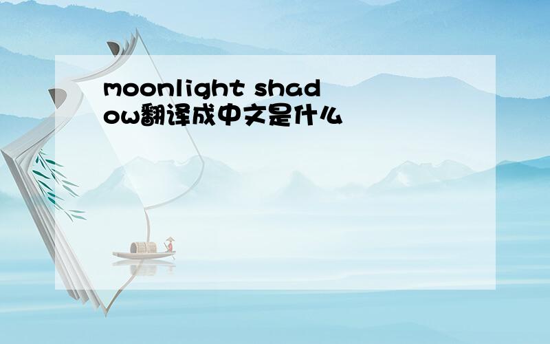 moonlight shadow翻译成中文是什么