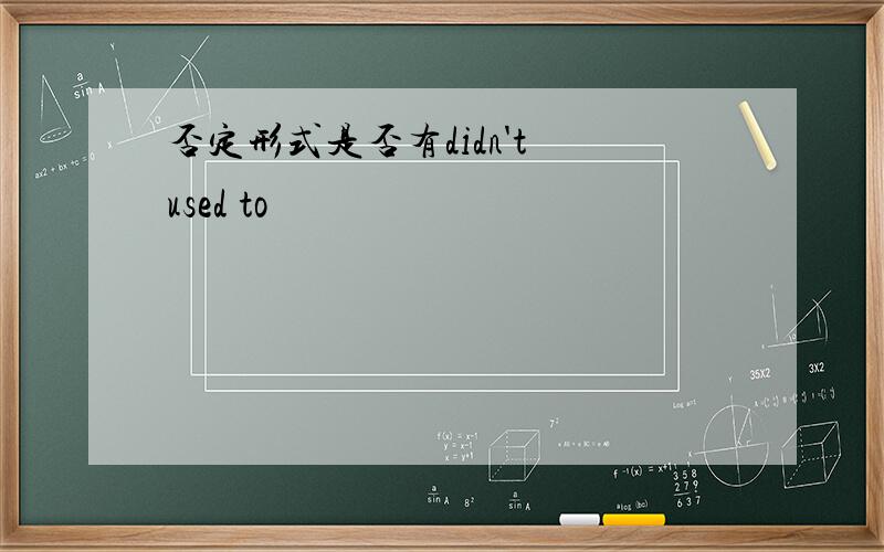 否定形式是否有didn't used to