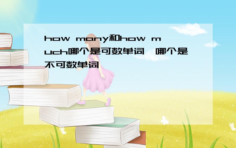 how many和how much哪个是可数单词,哪个是不可数单词