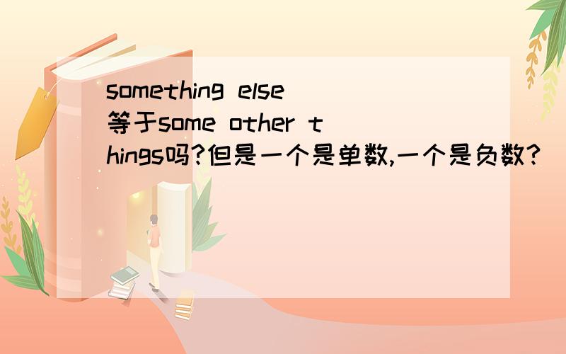 something else等于some other things吗?但是一个是单数,一个是负数?