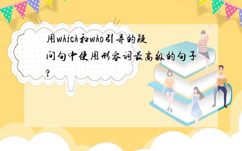 用which和who引导的疑问句中使用形容词最高级的句子?