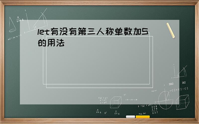 let有没有第三人称单数加S的用法