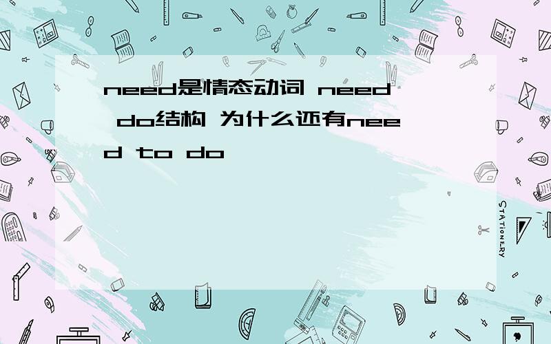 need是情态动词 need do结构 为什么还有need to do