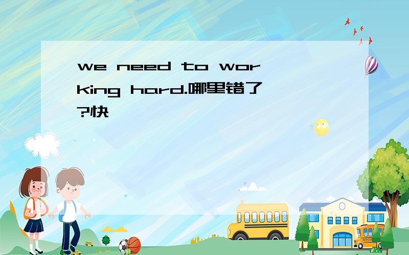 we need to working hard.哪里错了?快、