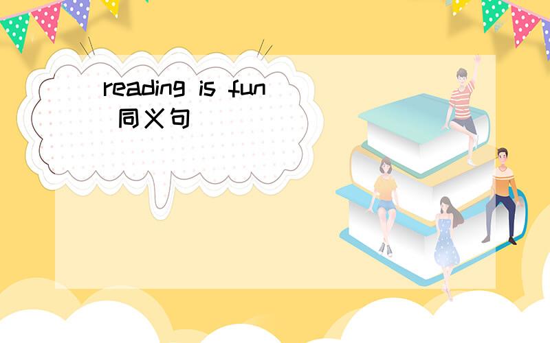 reading is fun 同义句