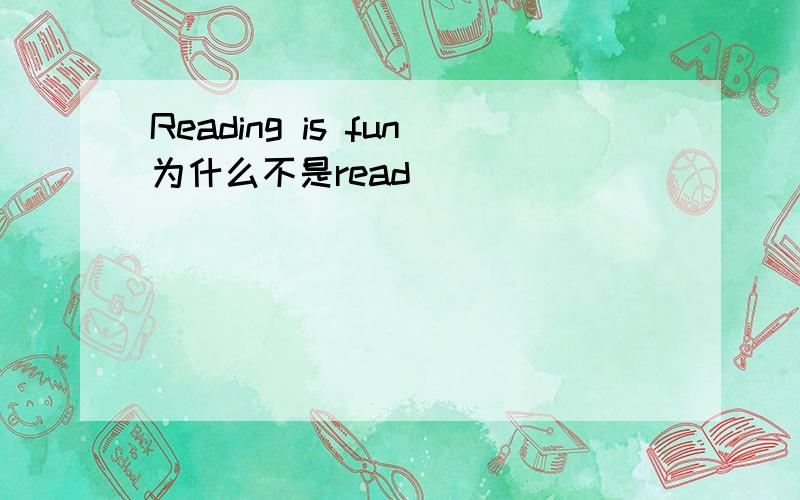 Reading is fun为什么不是read